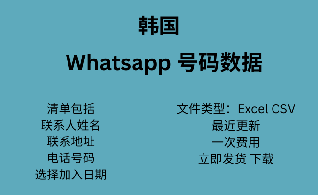韩国 WhatsApp 数据​